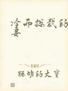 冷面总裁的下堂妻