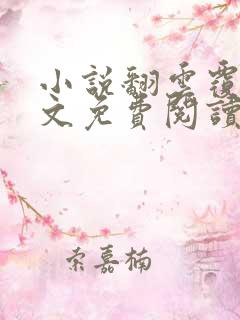 小说翻云覆雨全文免费阅读