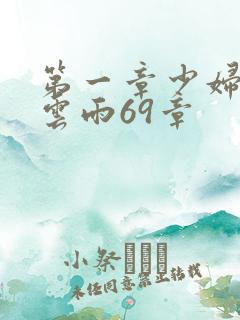 第一章少妇初尝云雨69章