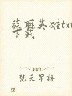 苏联英雄txt下载