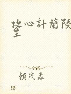 攻心计兰陵笑笑生