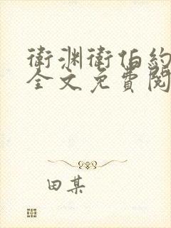 卫渊卫伯约小说全文免费阅读