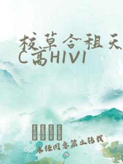 校草合租天天被C高H1V1