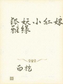 狐妖小红娘之尘雅缘