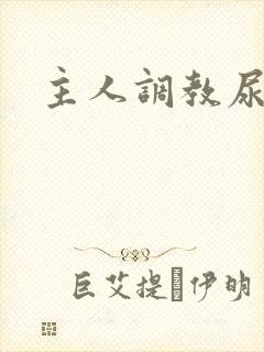 主人调教尿便器