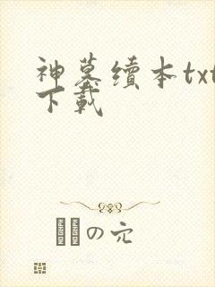 神墓续本txt下载