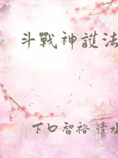 斗战神护法碎片