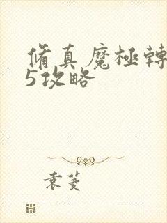 修真魔极转0.5攻略