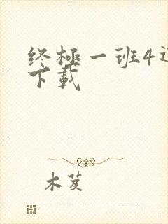 终极一班4迅雷下载