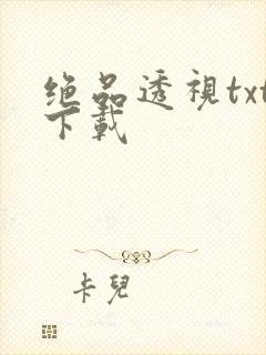 绝品透视txt下载