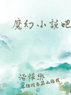 魔幻小说吧