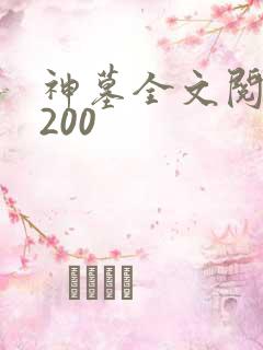 神墓全文阅读5200