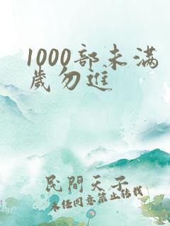 1000部未满岁勿进