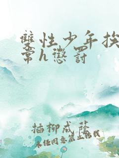 双性少年挨脔日常h惩罚