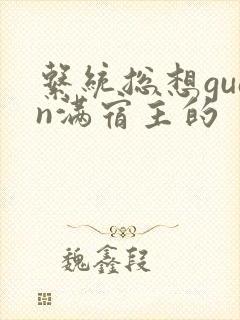 系统总想guan满宿主的