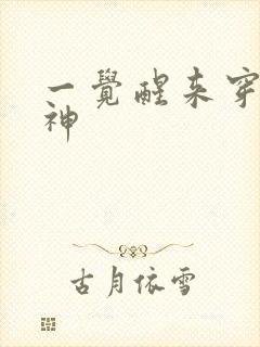 一觉醒来穿越成神