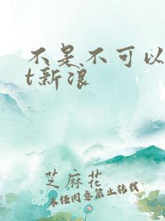 不是不可以txt新浪