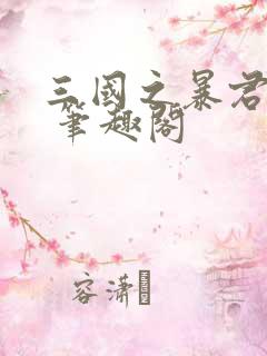 三国之暴君颜良 笔趣阁