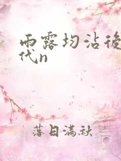 雨露均沾后宅古代n