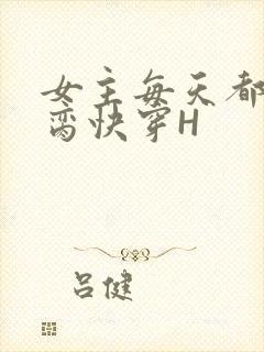 女主每天都在求脔快穿H