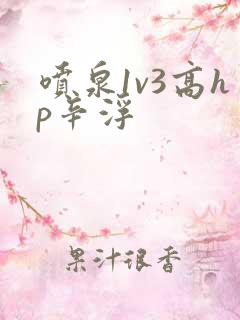 喷泉1v3高hp辛浮