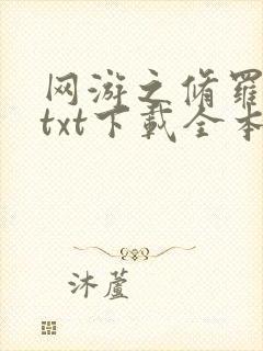 网游之修罗传说txt下载全本