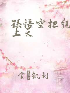 孙悟空把观音日上天