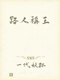 路人称王