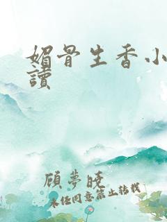 媚骨生香小说阅读