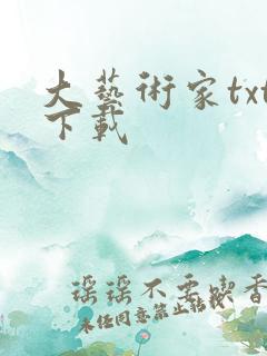 大艺术家txt下载