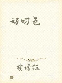 好叼色