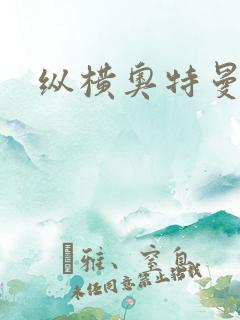 纵横奥特曼世界