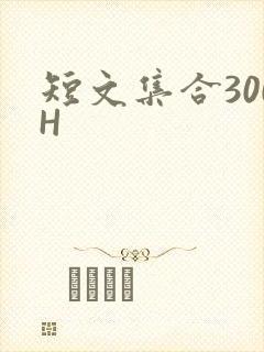 短文集合300H
