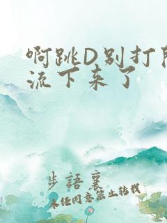 啊跳D别打开水流下来了