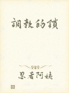 调教的锁