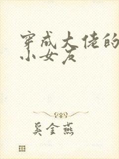 穿成大佬的作精小女友