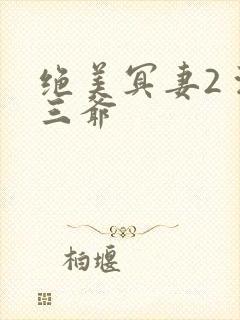 绝美冥妻2 浙三爷