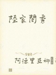 陆家闺秀