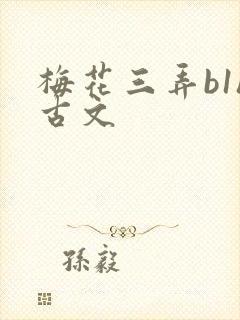 梅花三弄b1h古文