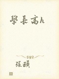 学长高h