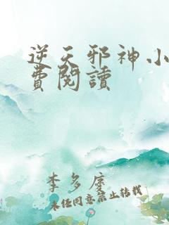 逆天邪神小说免费阅读