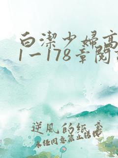 白洁少妇高义第1一178章阅读