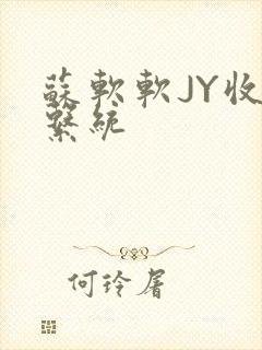 苏软软JY收集系统