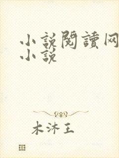 小说阅读网穿越小说
