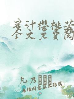 蜜汁樱桃苦咖啡全文免费阅读