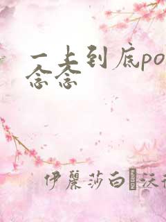 一上到底po舍念念