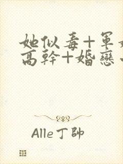 她似毒+军婚+高干+婚恋小说