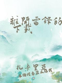 离开雷锋的日子 下载