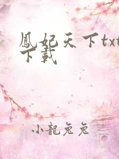 凤妃天下txt下载