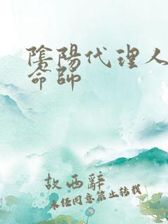 阴阳代理人之改命师